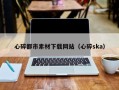 临沂心碎都市素材下载网站（心碎ska）